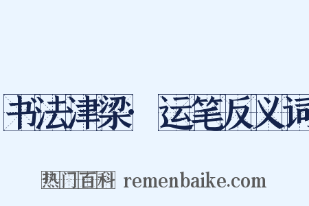 书法津梁·运笔反义词是什么意思的图片